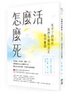 怎麼活怎麼死：死不了的時代，我們有權利決定如何離開