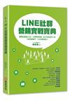 LINE社群營銷實戰寶典：揭開直接輸出方法、公開學習思維、給予有效使用工具，只要持續實作，小白也能成達人