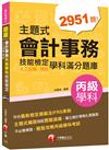 2021主題式會計事務(人工記帳、資訊)丙級 技能檢定學科滿分題庫：符合最新檢定規範及IFRS規定（會計丙級技術士）