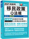 2021 移民政策與法規 ：名師編寫‧輕鬆駕馭移民法規 〔十二版〕（高普考、地方特考、各類特考）