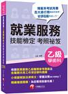 2021就業服務乙級技能檢定學術科考照祕笈：收錄就服乙級參考題庫［八版］［就業服務技術士］