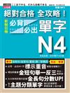 絕對合格 全攻略！新制日檢N4必背必出單字(25K+MP3) —附三回模擬試題