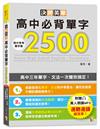 決勝英單！高中必背單字2500－高中三年單字、文法一次雙效搞定(25K+MP3)