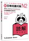 新日檢完勝對策N2：讀解