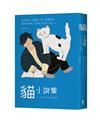 貓小說集：日本文豪筆下的浮世貓態