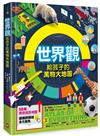 世界觀．給孩子的萬物大地圖【50幅視覺資訊地圖，建構跨領域多元視角】