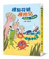 標點符號歷險記：看童話，學標點（三版）
