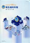 中華民國109年版衛生福利年報-中文版
