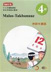 巒群布農語:教師手冊第4階-2020年版