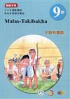 卡群布農語:教師手冊第9階-2020年版