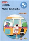 卡群布農語:教師手冊第5階-2020年版