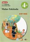 卓群布農語:教師手冊第4階-2020年版