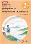 建和卑南語:教師手冊第2階-2020年版