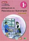 知本卑南語:教師手冊第1階-2020年版