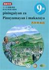 西群卑南語:教師手冊第9階-2020年版