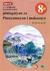 西群卑南語:教師手冊第8階-2020年版