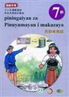 西群卑南語:教師手冊第7階-2020年版