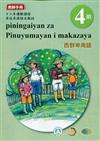 西群卑南語:教師手冊第4階-2020年版