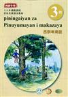 西群卑南語:教師手冊第3階-2020年版