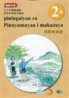 西群卑南語:教師手冊第2階-2020年版