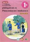 西群卑南語:教師手冊第1階-2020年版