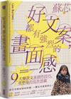 好文案，都有強烈的畫面感：9大爆款文案創作技巧，重塑你的寫作思維