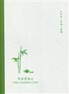 竹是茶知己