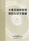 文書及檔案管理資訊化法令彙編