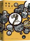 萬物宇宙史：創世