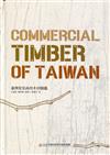 臺灣常見商用木材圖鑑Commercial Timber of Taiwan﹝精裝﹞