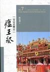 大臺南文化資產叢書(第七輯)-安定長興宮瘟王祭