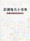 澎湖地名小事典 : 給小學生的地名辭書