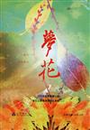 2020年苗栗縣第23屆夢花文學獎得獎作品專輯(二)