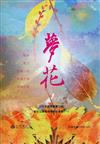 2020年苗栗縣第23屆夢花文學獎得獎作品專輯(一)
