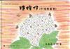 2020年苗栗縣文學集－兒童文學創作集 糖蜂仔