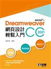 Dreamweaver網頁設計輕鬆入門：Dreamweaver CC 2021