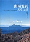 蘭陽地質見學之旅