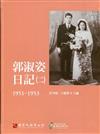 郭淑姿日記（二）1951-1953（精）