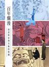 百年爛漫：漫畫家與臺灣美術的相遇