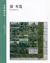 臺灣攝影家：游本寬(精裝)