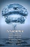 為馬紹爾喝采：在後核武、後殖民世界取回掌控權的島國