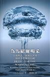 為馬紹爾喝采：在後核武、後殖民世界取回掌控權的島國