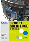 SIEMENS SOLID EDGE 引領設計思維 
