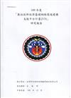 109年度「數位創新經濟基礎網路環境建構 支援平台計畫(3/3)」研究報告