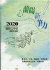 心蘭陽 新筆力:2020第九屆蘭陽文學獎得獎作品集