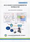 固定污染源空氣污染系統規劃選用與試車驗收作業:空氣污染防治專責人員訓練教材