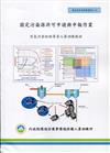 固定污染源許可申請與申報作業:空氣污染防治專責人員訓練教材