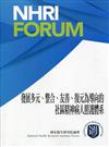 發展多元、整合、友善、復元為導向的社區精神病人照護體系