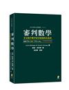 審判數學：在法庭中數字如何被運用及濫用