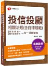 2021投信投顧相關法規（含自律規範）重點統整+歷年試題解析二合一過關寶典：依焦點系統化彙整！（投信投顧業務員）